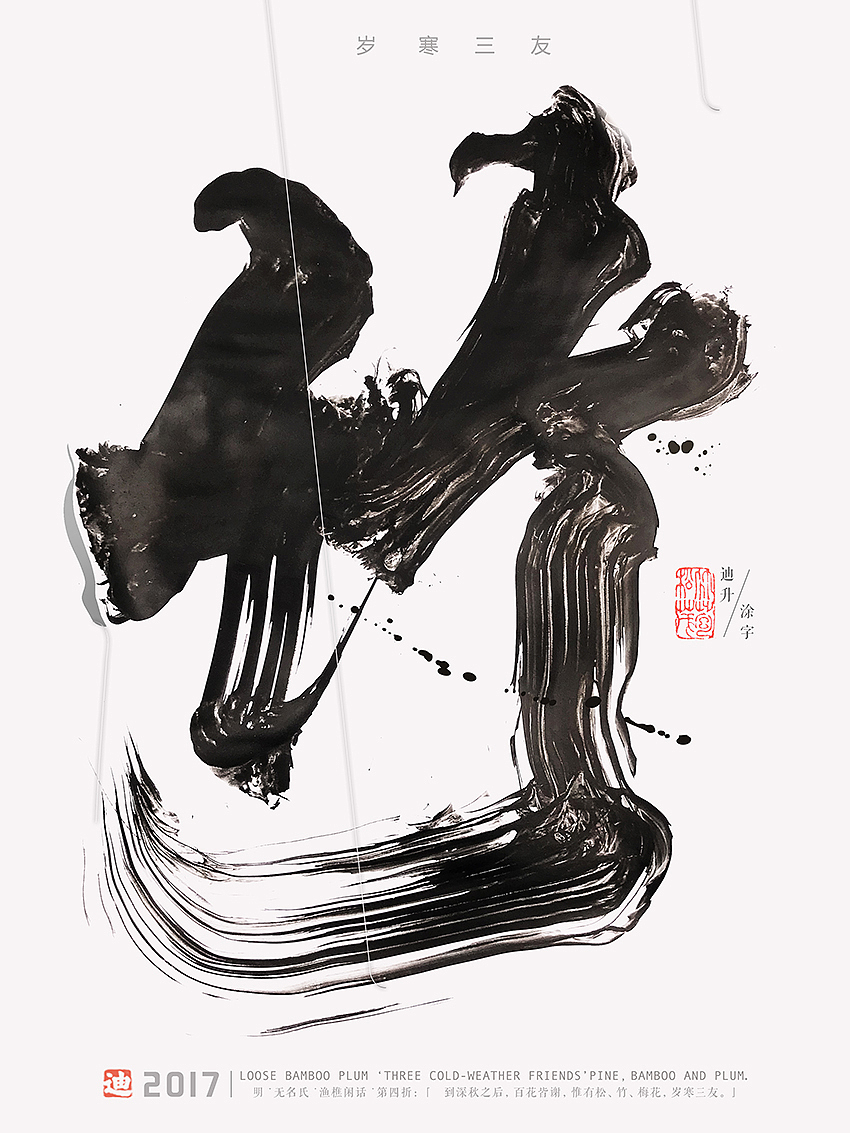 字体创作-岁寒三友/松竹梅（图ZOTc1NDA4MDQ=） - 海报 - 站酷设计师迪升原创素材 - 站酷ZCOOL