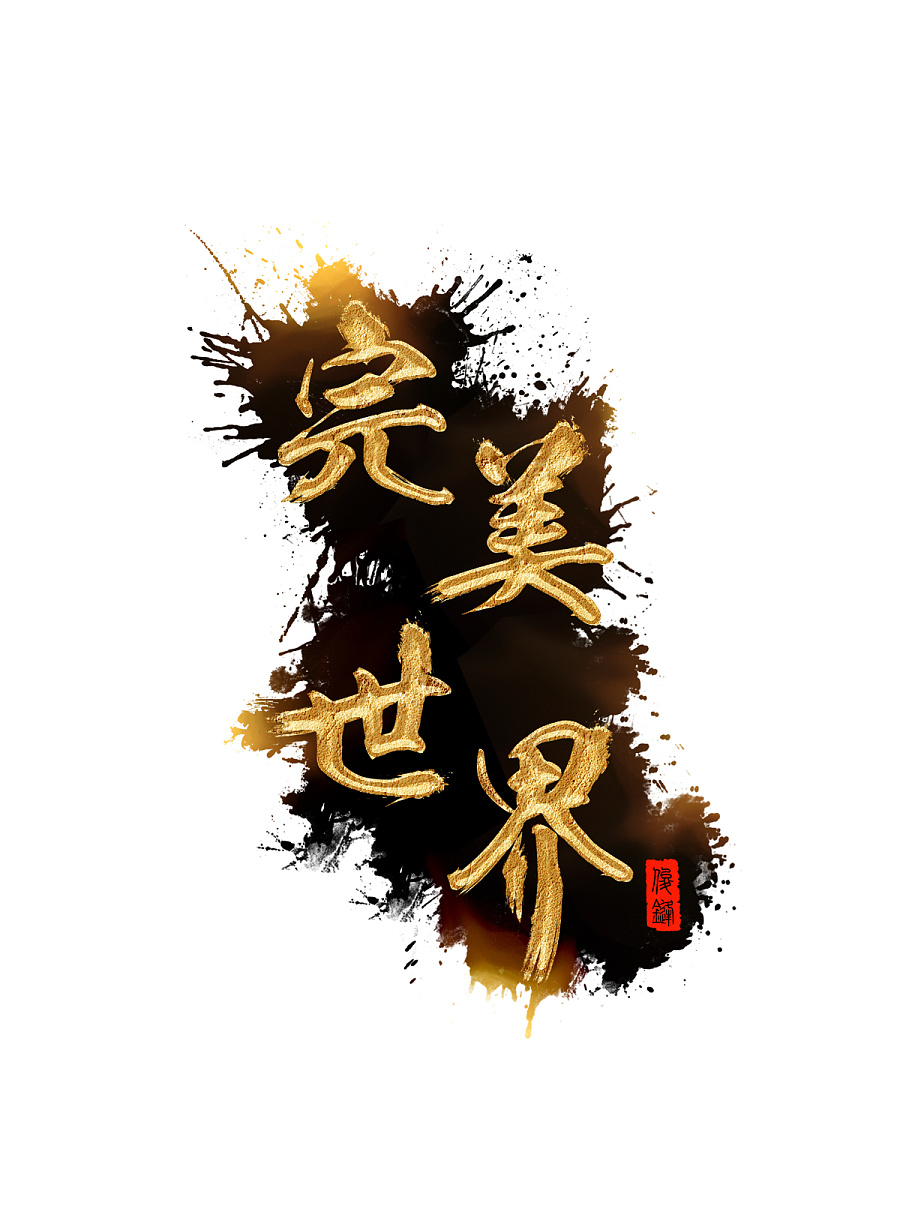 毛笔字体——完美世界