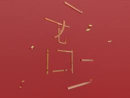 2019年從1筆1劃開始