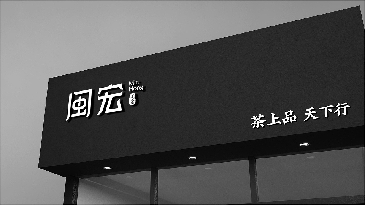 闽宏茶叶品牌-LOGO设计（图ZMTY1MTYxMjE2） - Logo - 站酷设计师DZH设计原创素材 - 站酷ZCOOL