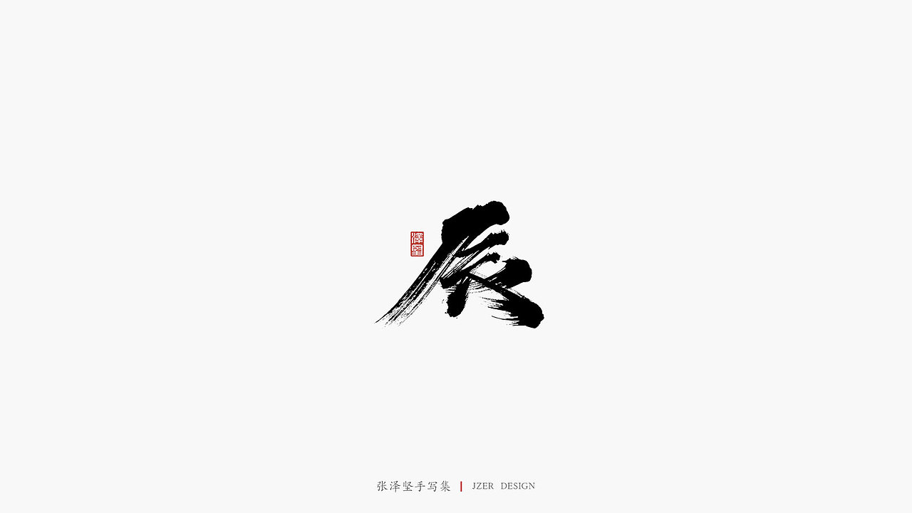 张泽坚 | 手写集 | 年总结(图ZMTkwNzcxMjQ4) - 字体/字形 - 站酷设计师手写人_张泽坚原创素材 - 站酷ZCOOL