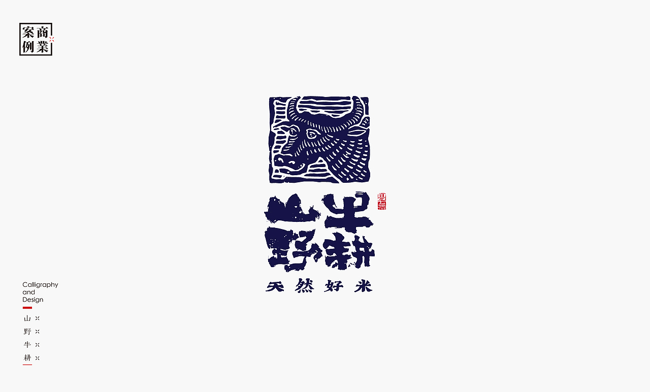 字体设计-书法呈现