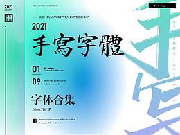 2021年上半年秀丽笔整理