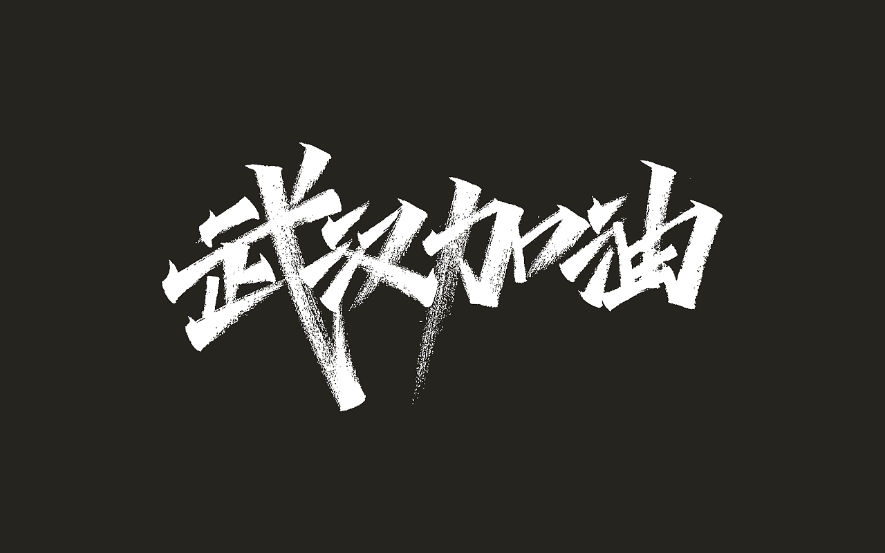 手写字形（十三）（图ZMTk3NzkzNDQ0） - 字体/字形 - 站酷设计师凡尘_Lu原创素材 - 站酷ZCOOL