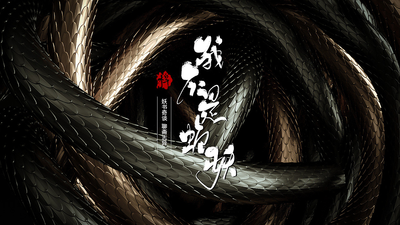 蛇建模3d动画（图ZMjAyNTA0MDYw） - 动画/影视 - 站酷设计师半个臭美工原创素材 - 站酷ZCOOL