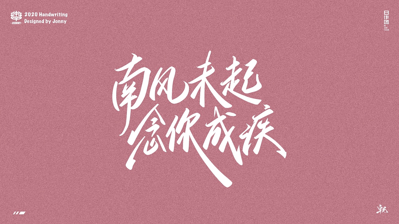 南风未起,念你成疾