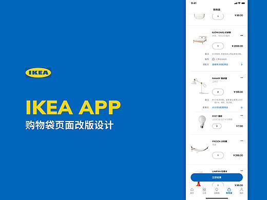 IKEA APP购物袋页面改版