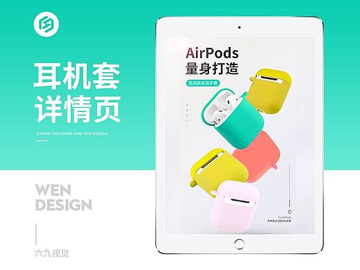 【六九出品】耳机套详情页电商设计