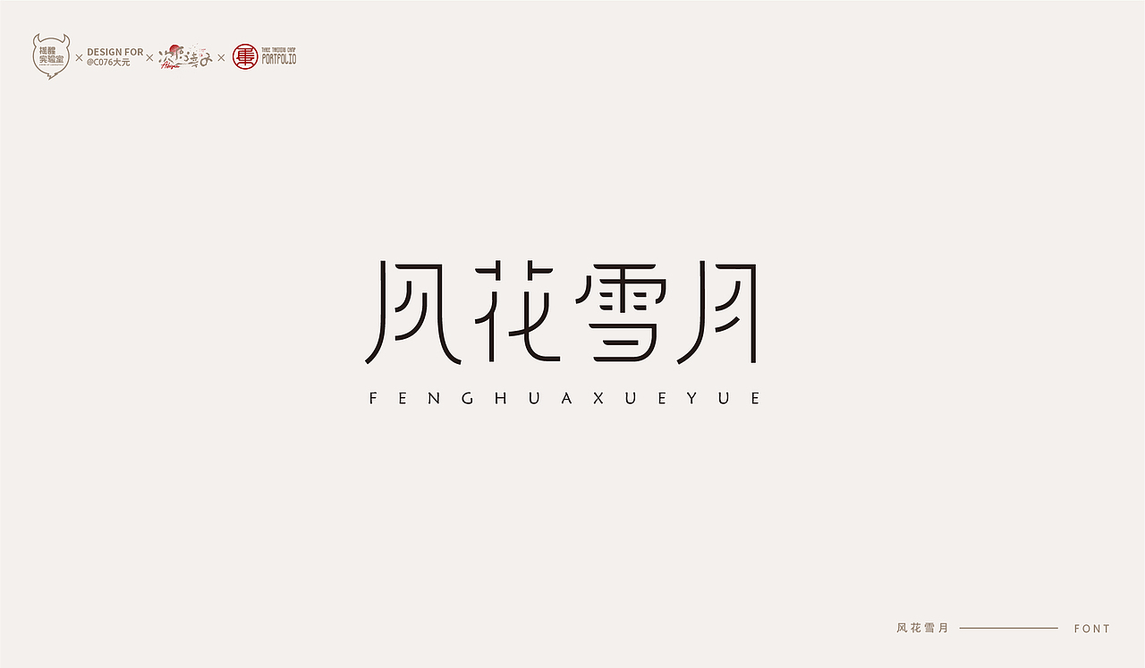 路径字部分整理-叁期字体创意作品集(图ZMjc5NDk5OTIw) - 字体/字形 - 站酷设计师次原幸子原创素材 - 站酷ZCOOL