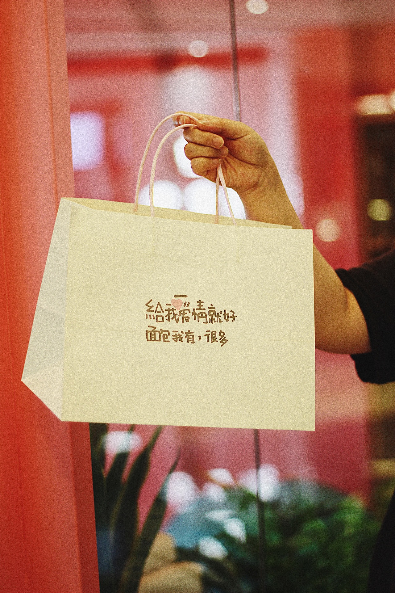 给我爱情就好,面包我有,很多