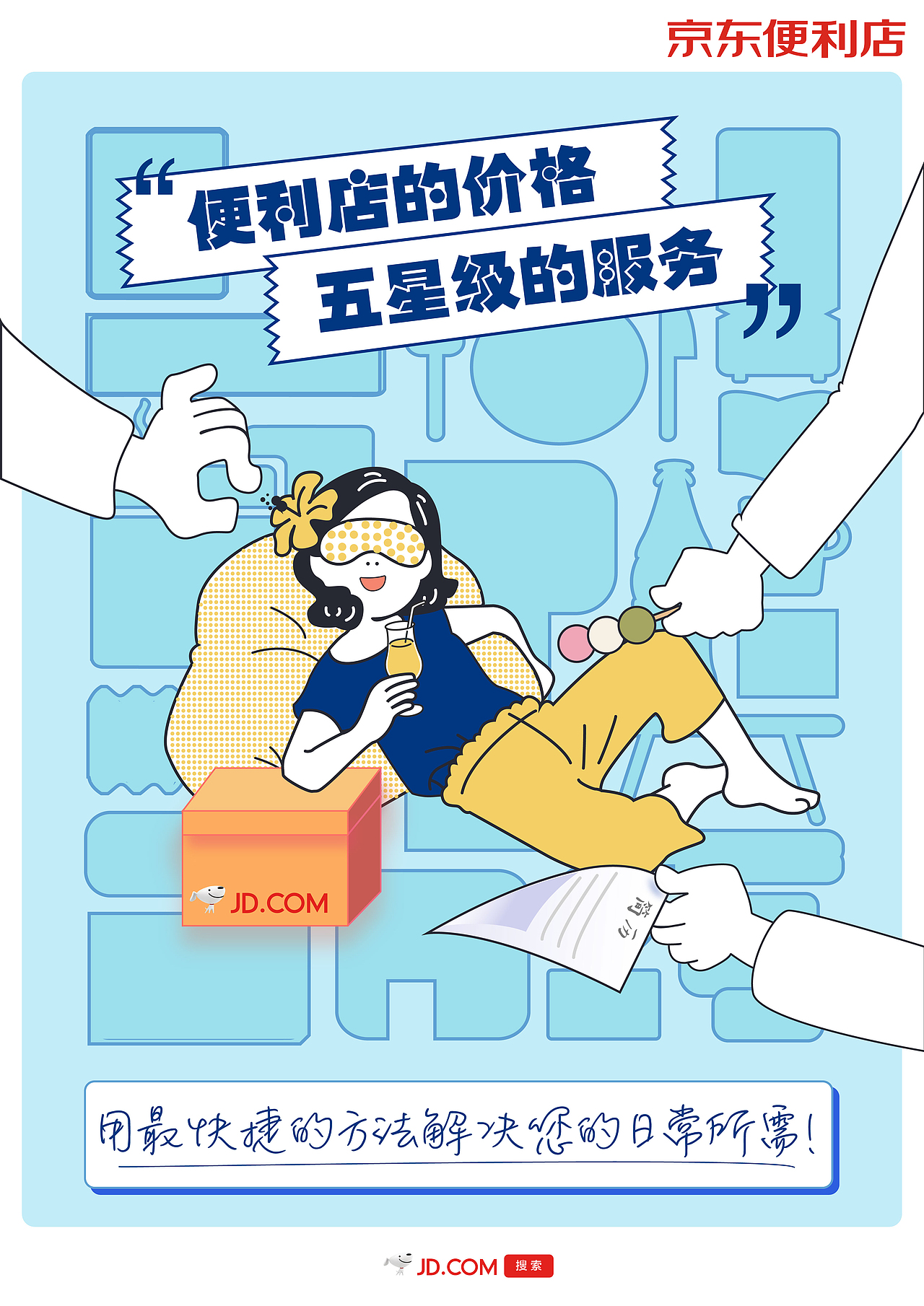 京东广告插画—《便利生活》