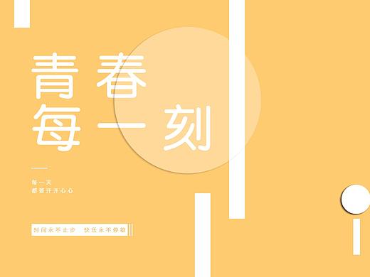 青春每一刻