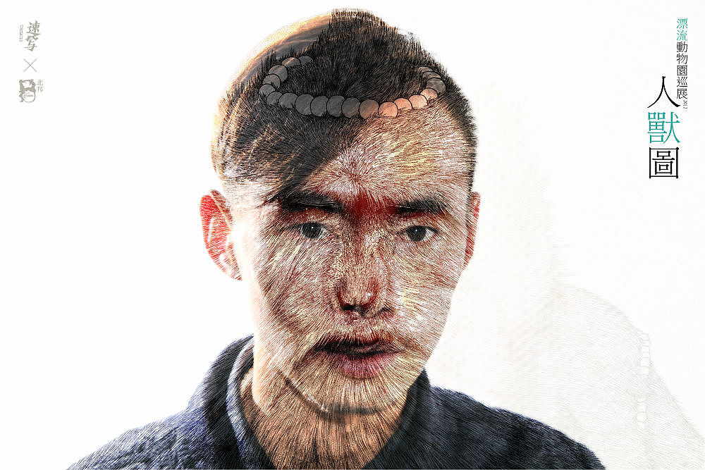 2012北邦漂流动物园巡展人兽图纪实(图ZNzY2MTA2OA==) - 实验艺术 - 站酷设计师北邦原创素材 - 站酷ZCOOL