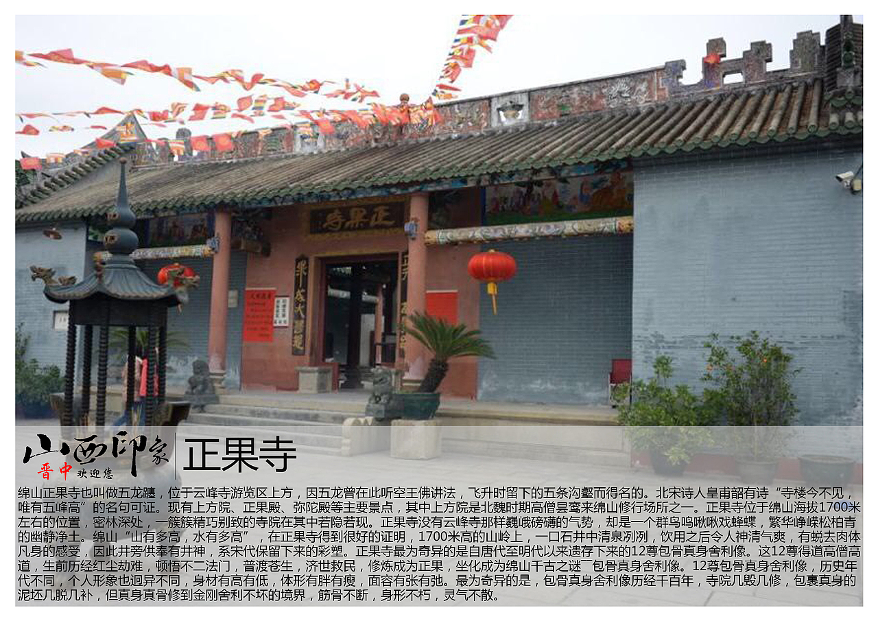 绵山正果寺也叫做五龙躔,位于云峰寺游览区上方,因五龙曾在此听空王佛