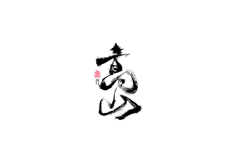书法字体设计（图ZMjE0NjU2MzQ4） - 字体/字形 - 站酷设计师冬兴原创素材 - 站酷ZCOOL