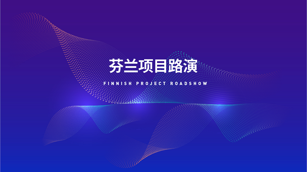 中芬（北欧）科技人才与产业技术合作对接会PPT（图ZMjU2NzM5MzIw） - PPT/Keynote - 站酷设计师一步千颜原创素材 - 站酷ZCOOL