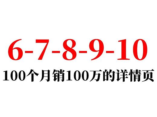 100个月销100万的详情页 6-7-8-9-10