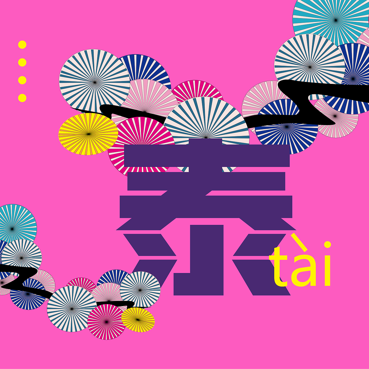 虎年-国泰民安插画