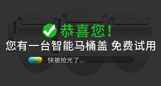 智能马桶盖钻展