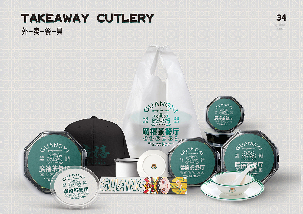 廣禧茶餐厅品牌设计