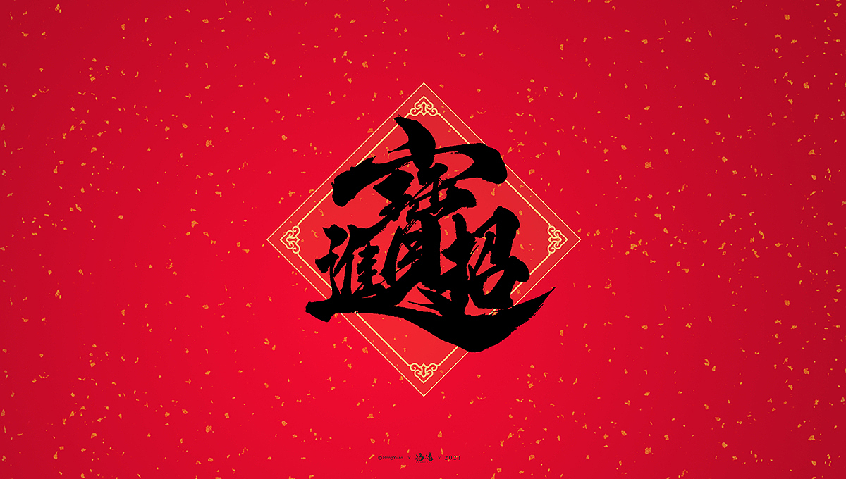 鸿远 | 一字一会 | 10（图ZMjQyMjYyMjcy） - 字体/字形 - 站酷设计师鸿远原创素材 - 站酷ZCOOL