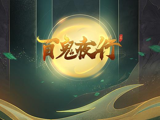 百鬼夜行