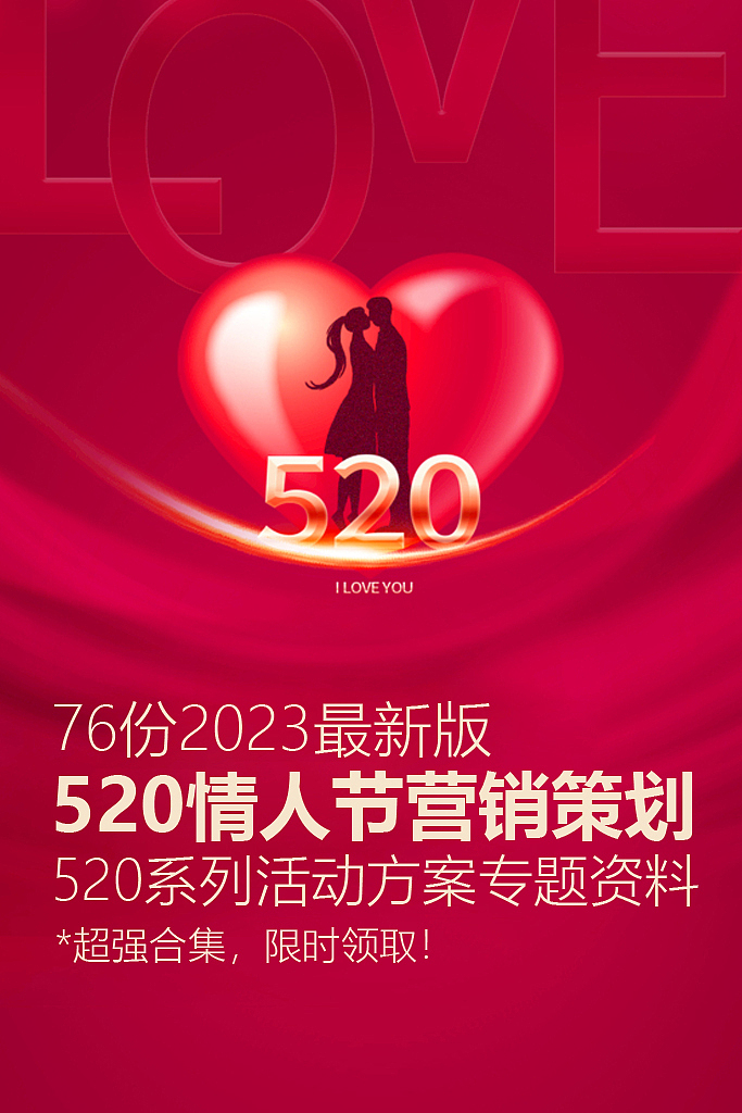 76份2023最新版520系列营销活动方案专题资料超强合集（图ZMzM3MzAxNDY4） - 文案/策划 - 站酷设计师精英策划圈原创素材 - 站酷ZCOOL