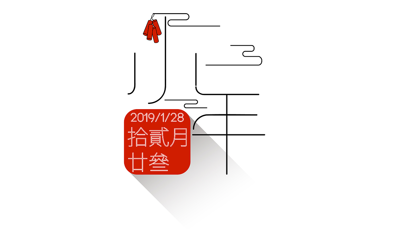 小年（图ZMTQzMzMwNDg0） - 字体/字形 - 站酷设计师野生美工徐大富原创素材 - 站酷ZCOOL