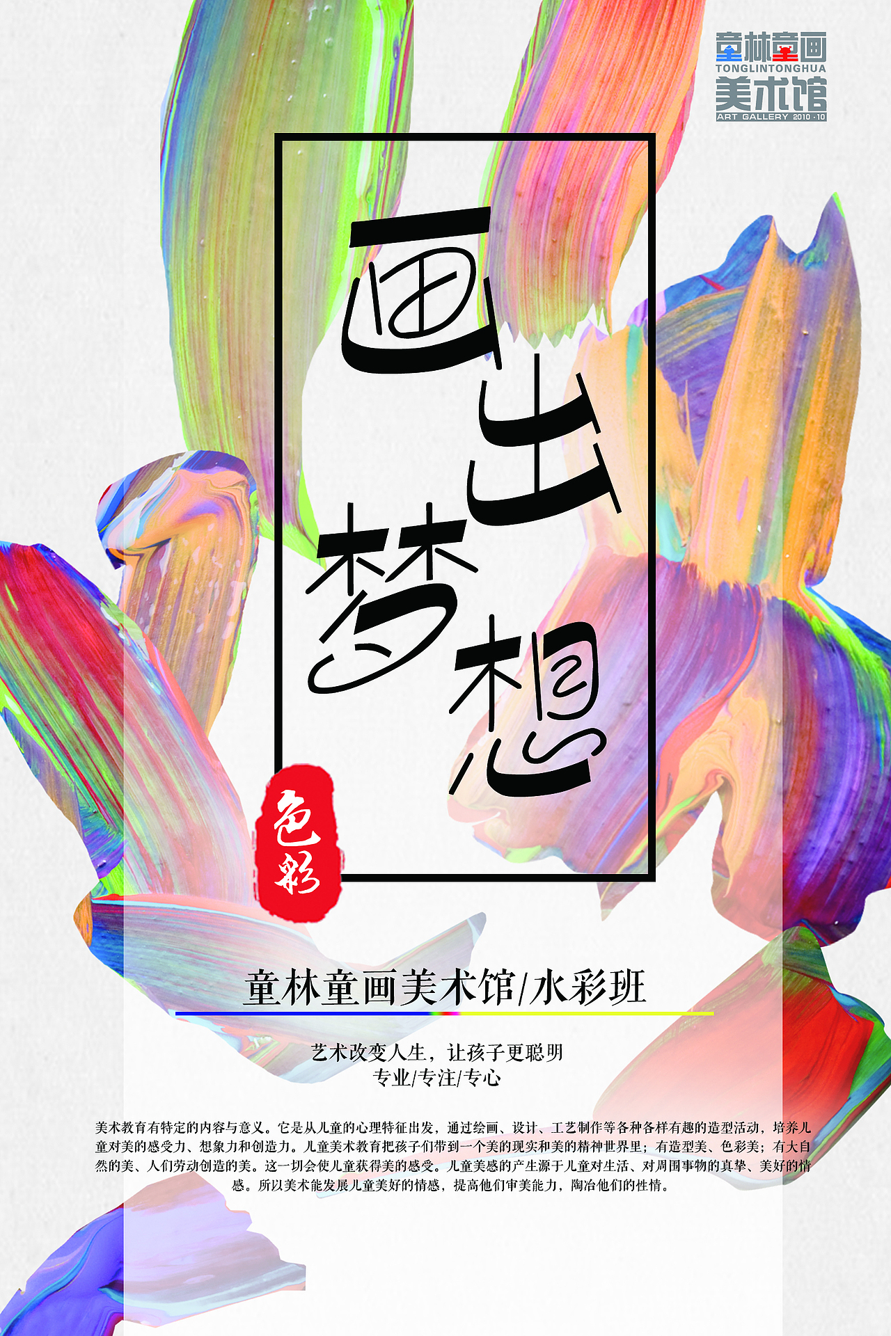 儿童美术培训机构海报设计