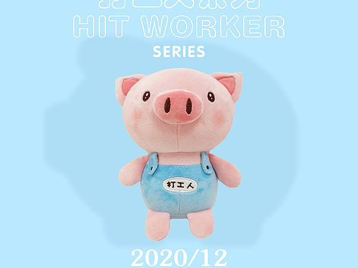 【玩偶】毛绒玩具 · 打工人