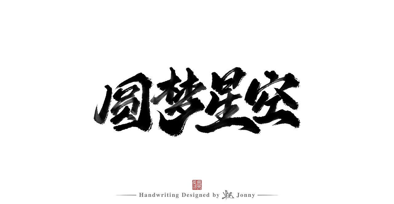 习作（图ZMjg5MjU5MTg4） - 字体/字形 - 站酷设计师卓尼Jonny原创素材 - 站酷ZCOOL