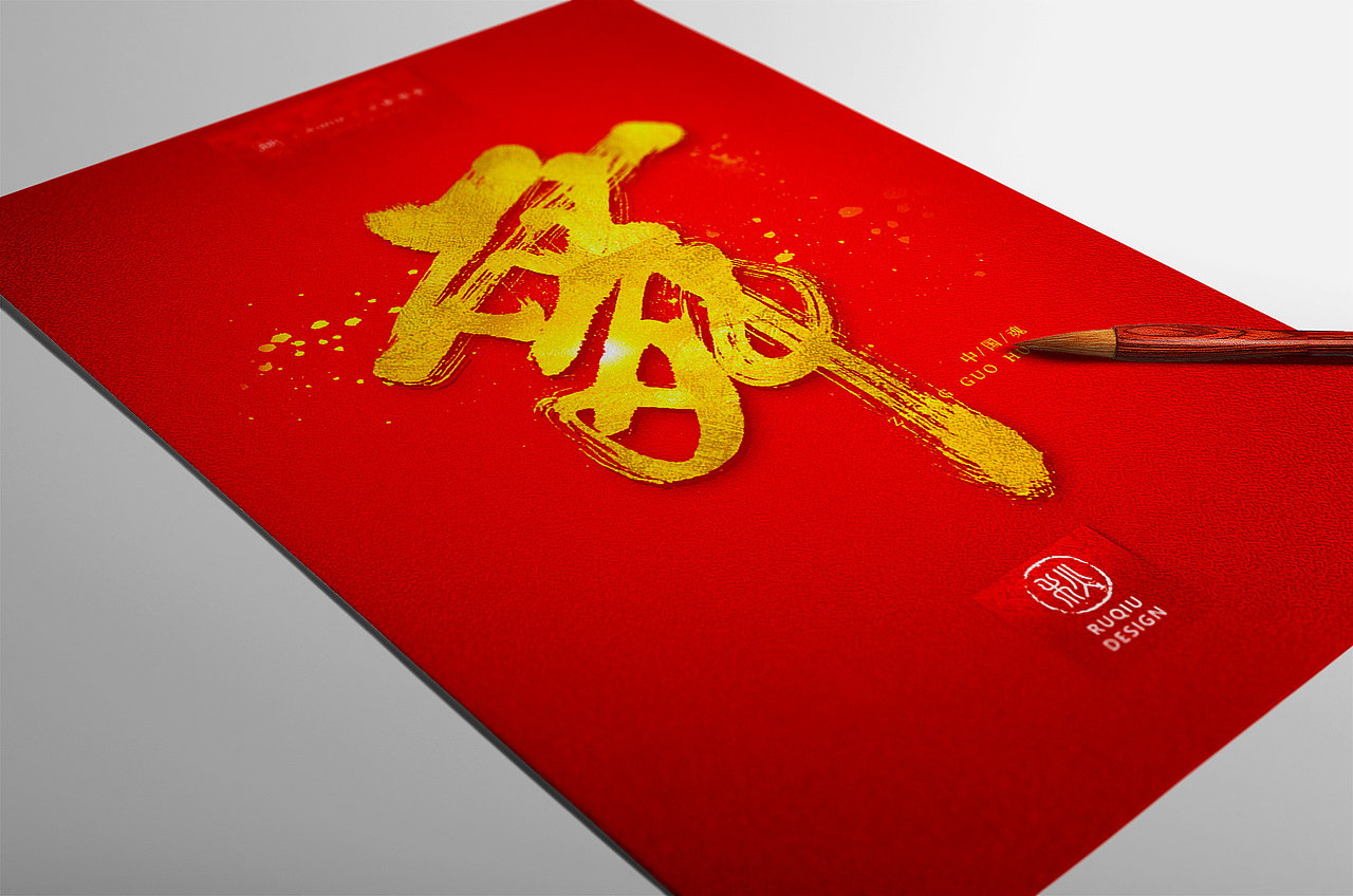 毛笔字书法设计字 | 《入秋书法作品集》|【书法字体】