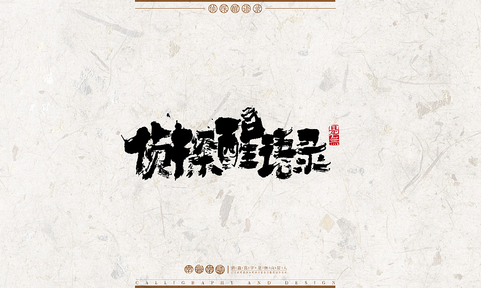 字言字语－书法字体设计1（图ZODU2NTA2NjQ=） - 字体/字形 - 站酷设计师是無山居人原创素材 - 站酷ZCOOL
