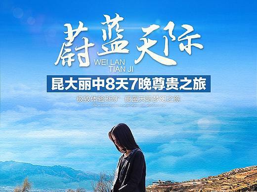 【详情页设计】【旅游页面】蔚蓝天际国内游详情页设计