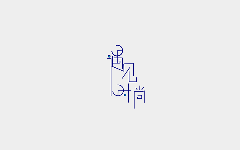 遇见时尚 字体logo（图ZMTc5MzkyMTE2） - 字体/字形 - 站酷设计师香菜小龍包原创素材 - 站酷ZCOOL