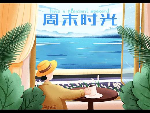 周末时光