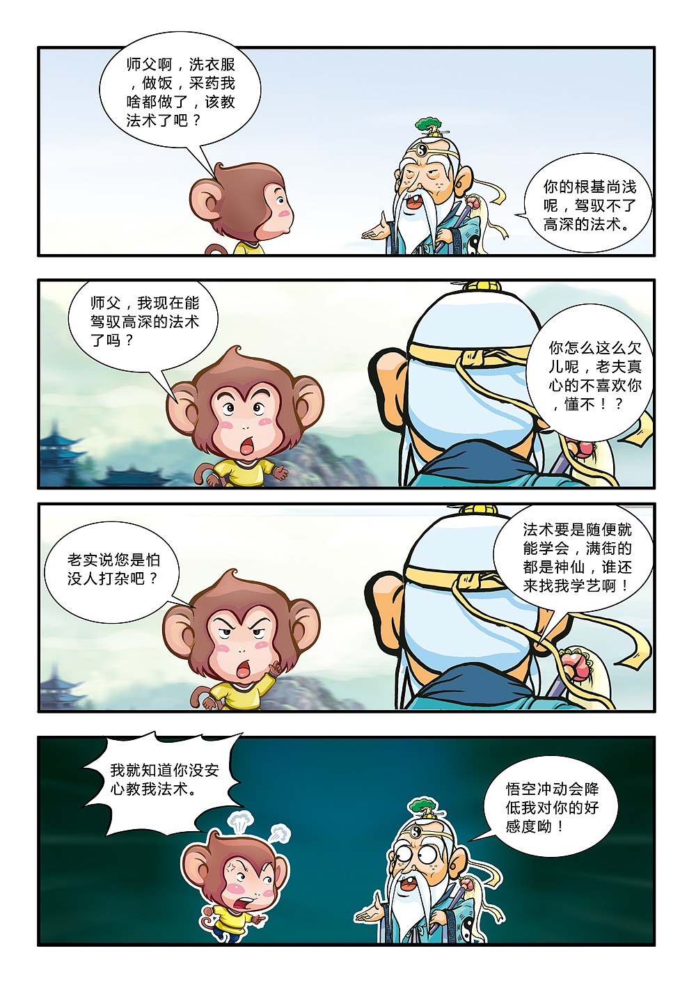 悟空艺游记(图ZMjE1MDMwNjA=) - 中/长篇漫画 - 站酷设计师加贝4604原创素材 - 站酷ZCOOL