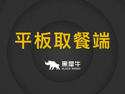 平板取餐端