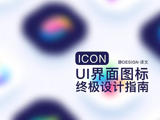 [静Design译文] UI界面图标终极设计指南