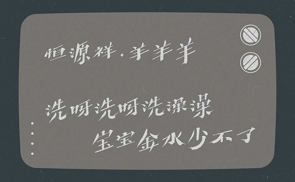 小时候那些“洗脑”的广告词（图ZMjA5Nzk1OTcy） - 字体/字形 - 站酷设计师刘德良原创素材 - 站酷ZCOOL