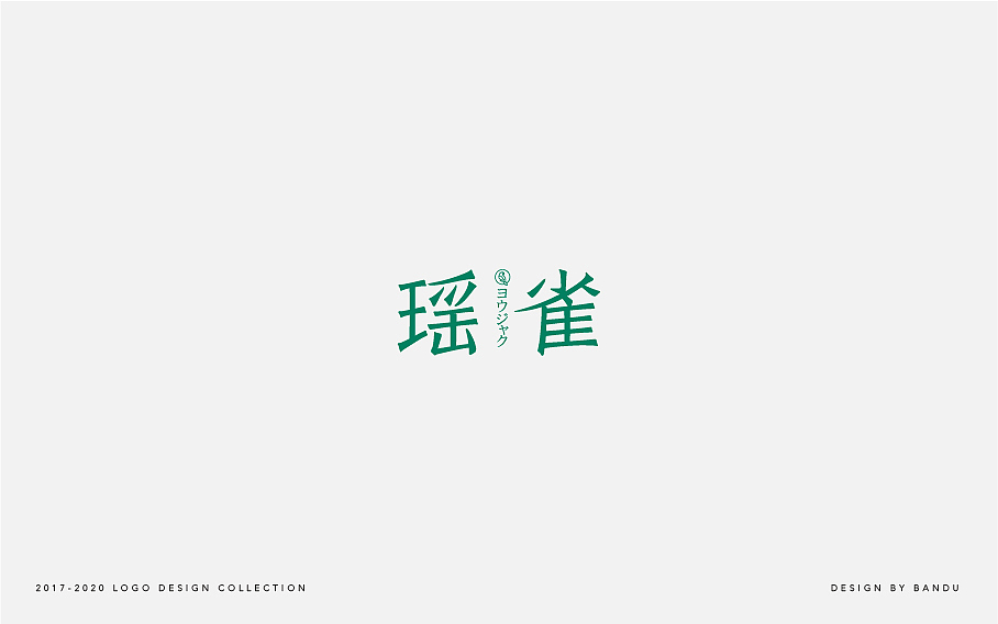 2017-2020LOGO设计合集（图ZMjM2Mzk4NDc2） - Logo - 站酷设计师半生以度原创素材 - 站酷ZCOOL