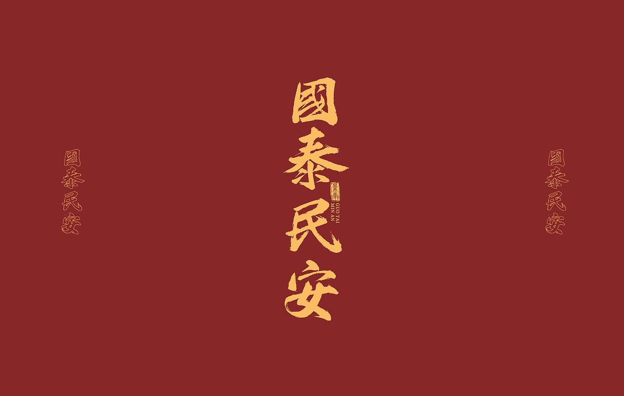 2021|新年祝福（图ZMjQwMjA2MzIw） - 字体/字形 - 站酷设计师南先森品牌设计原创素材 - 站酷ZCOOL