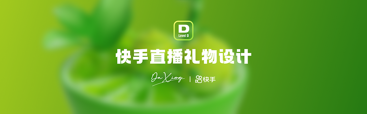【果之恋】快手直播礼物设计（图ZMzIwMzE5MzY4） - 动画/影视 - 站酷设计师大雄是大设计师原创素材 - 站酷ZCOOL