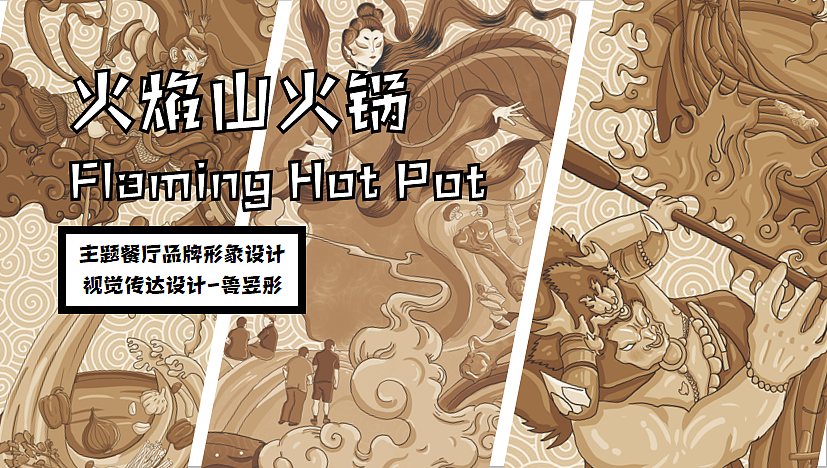 企业品牌设计 | 火焰山火锅
