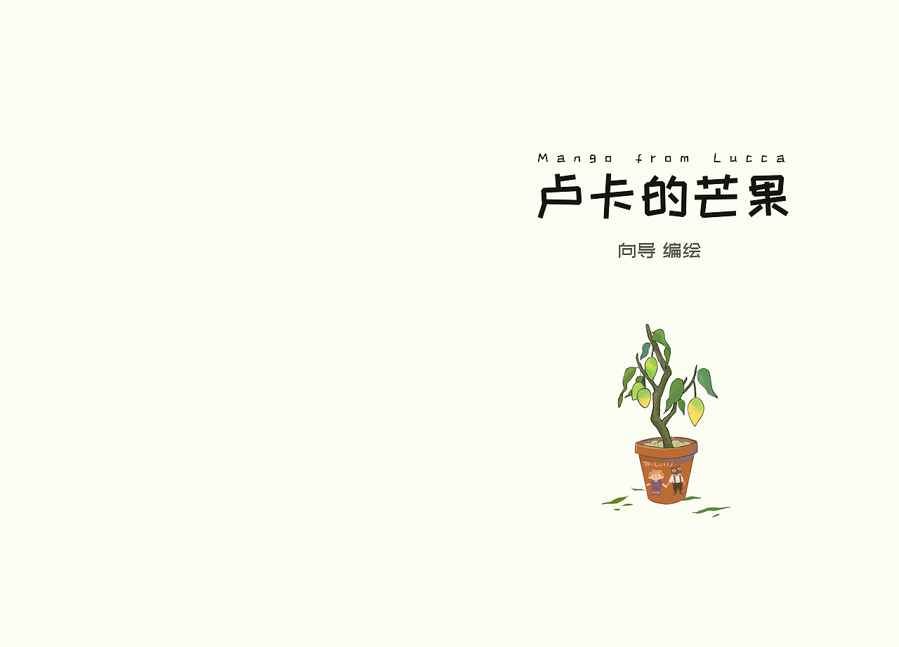 绘本《卢卡的芒果》
