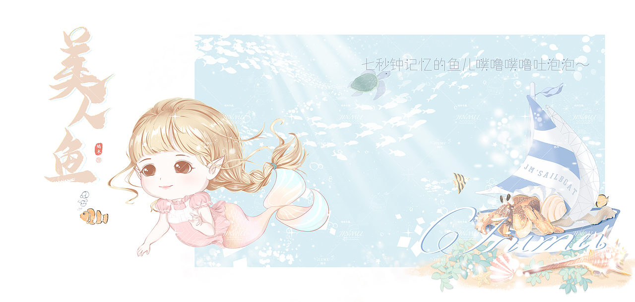 海洋世界之小人鱼系列