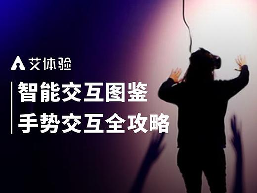智能交互图谱 | 手势交互全攻略