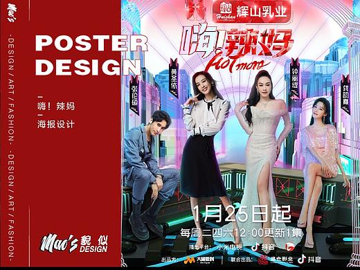 抖音热播综艺嗨！辣妈海报设计｜MAOS