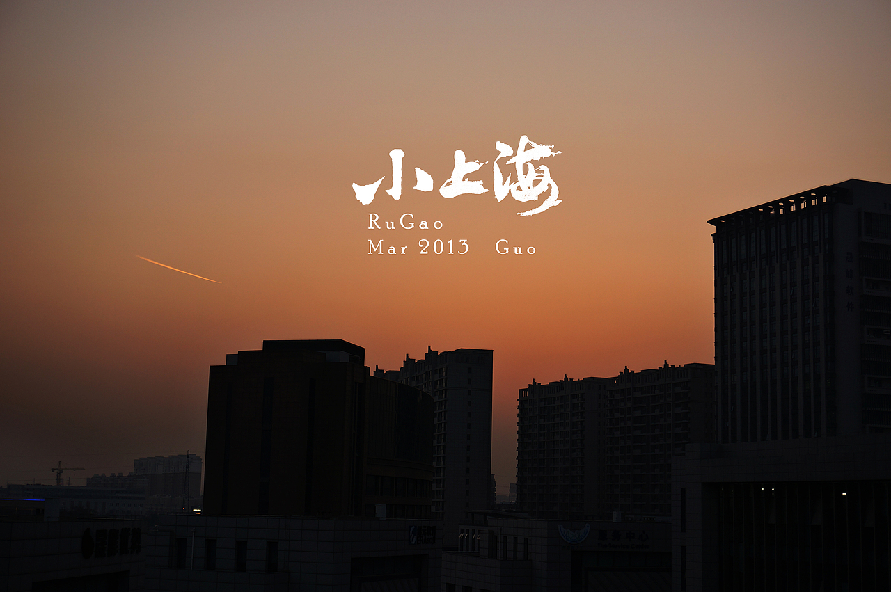 大上海&小上海（图ZODc4MjUyMA==） - 风光摄影 - 站酷设计师CHEN陳GUO原创素材 - 站酷ZCOOL