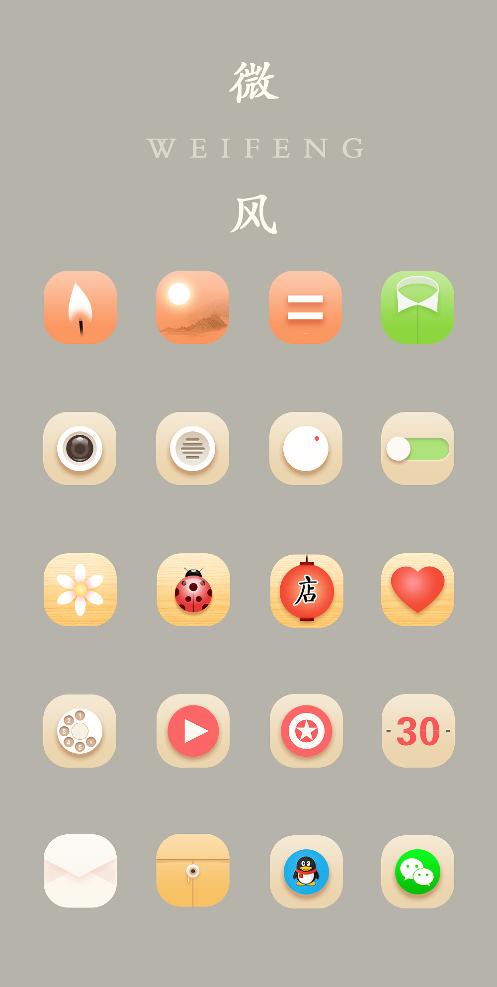 微风主题图标（图ZNTQ3Njk1MTY=） - 图标 - 站酷设计师wzy王美讶原创素材 - 站酷ZCOOL